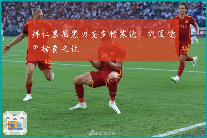 拜仁慕尼黑力克多特蒙德,巩固德甲榜首之位