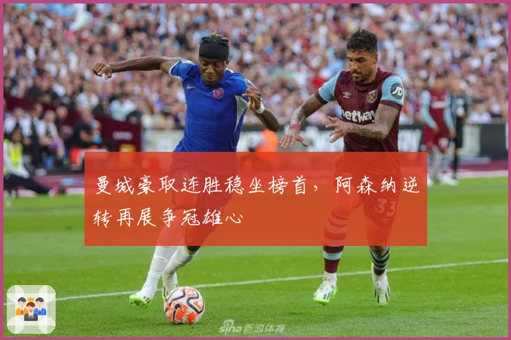 曼城豪取连胜稳坐榜首，阿森纳逆转再展争冠雄心