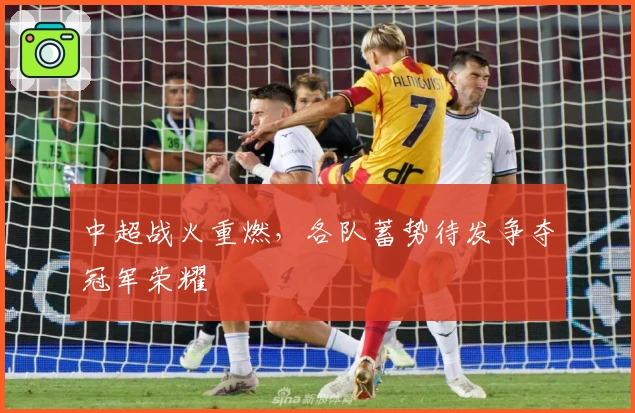 中超战火重燃，各队蓄势待发争夺冠军荣耀