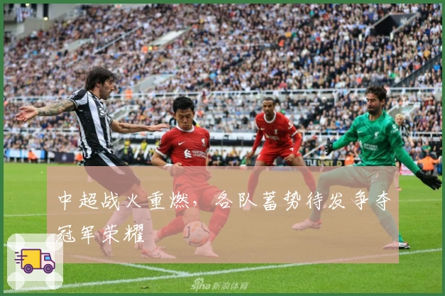 中超战火重燃，各队蓄势待发争夺冠军荣耀