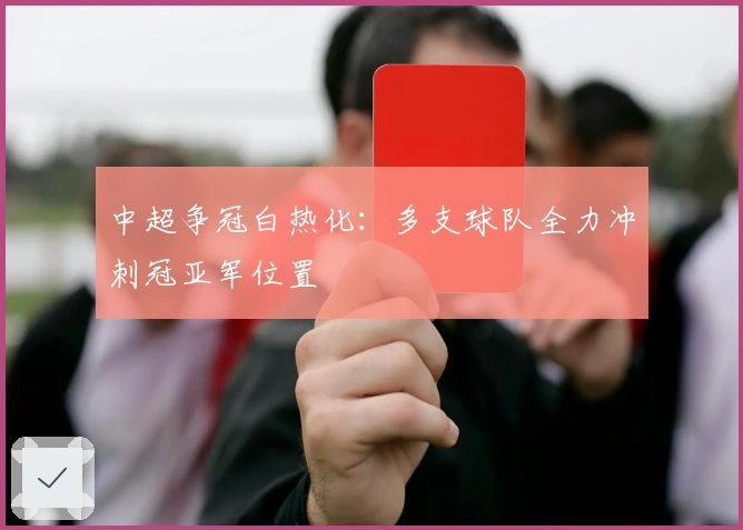 中超争冠白热化：多支球队全力冲刺冠亚军位置