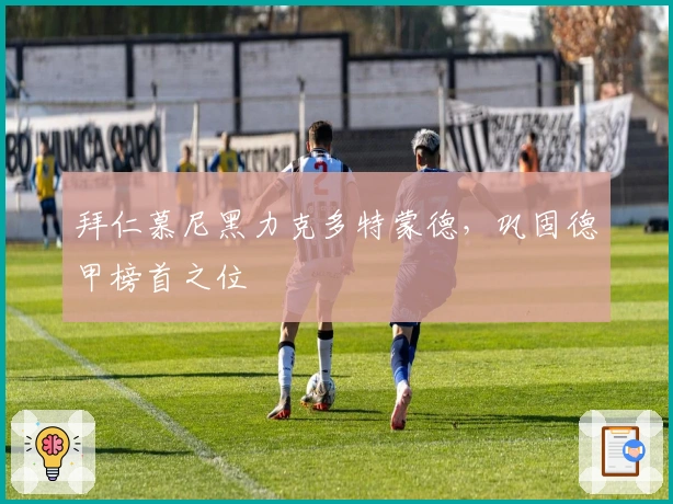 拜仁慕尼黑力克多特蒙德，巩固德甲榜首之位