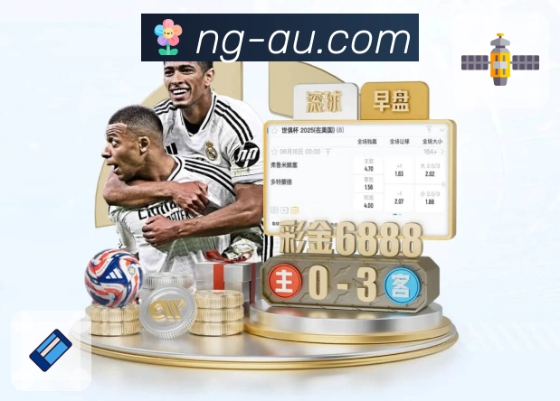 NG体育App全能版功能矩阵与一站式入口